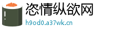 恣情纵欲网